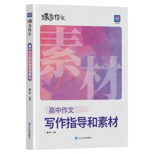 蝶变高考高中语文专项训练 作文素材+满分作文+文言文阅读+现代文阅读+语言文字 提升阅读理解 掌握答题模板和技巧考点解读清单