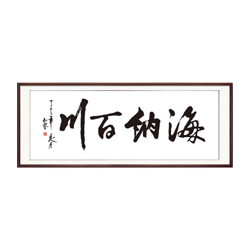 海纳百川精准印花十字绣新款书法字画现代中式大幅书房办公室线绣