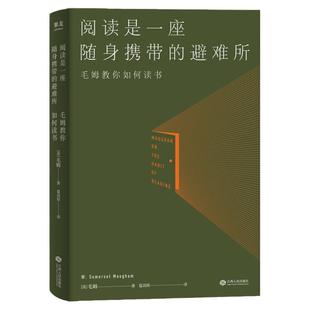 【新华正版】阅读是一座随身携带的避难所 毛姆文学作品散文随笔集教你如何读书短篇小说集正版书籍畅销书 安徽新华书店旗舰店官网