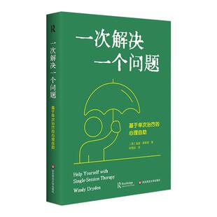 一次解决一个问题 基于单次治疗的心理自助 专业自助思路 实用心理自助图书 极简治疗 心理学专业学生 精装 华东师范大学出版社
