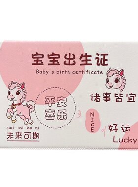 2026年生肖马出生证保护套
