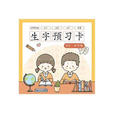 三年二班生字预习卡小学生