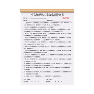 【员工住宿安全协议】寝室入住免责任合约宿舍免责声明入职承诺书