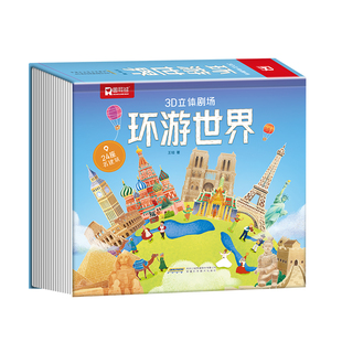 3D立体剧场环游世界 立体书儿童3d立体书翻翻书6-8-10岁以上绘本故事书宝宝书本早教地理建筑科普书籍机关揭秘系列图书我们的书
