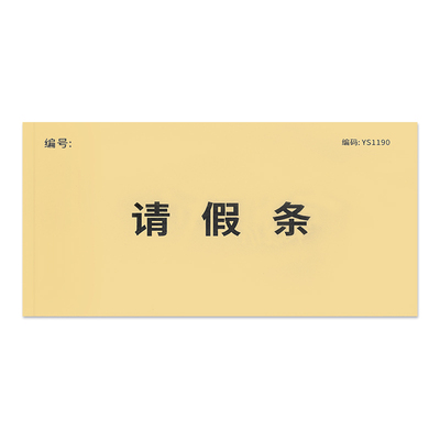 假条单学生办公室休假申请单