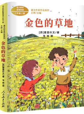 金色的草地普里什文著人教版三年级上册必读课外书小学生必读的课外书阅读书籍普利什文非注音版人民教育北方妇女儿童出版社