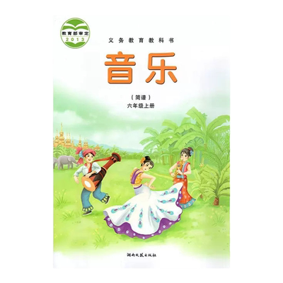 湘艺版六年级上册音乐简谱