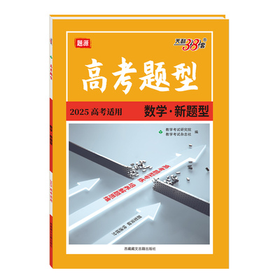 天利38套高考数学题型专项强化