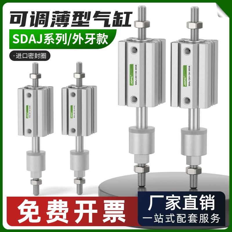 外牙薄形可调行程气缸SDAJ小型气动12/16/25/32/50/63X10/20/50-S