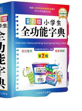 彩图版小学生全功能汉语字典
