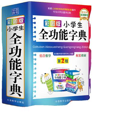彩图版小学生全功能汉语字典