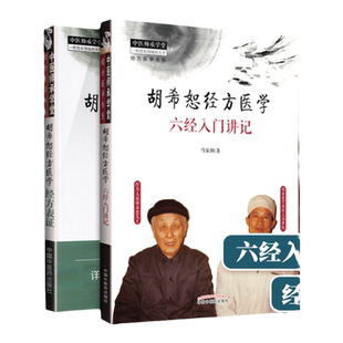 正正版2本 胡希恕经方医学：经方表证+六经入门讲记 马家驹 胡希恕学术心得 中医临床经方基础理论自学入门实践 中国中医药出版社