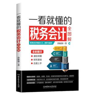 35元任选5本正版 一看就懂的税务会计全图解 会计书籍 小规模一般纳税人增值税消费税营业税所得税处理方法 会计实训 会计入门