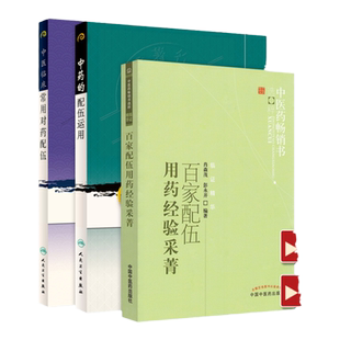 正版中药的配伍运用+中医临床常用对药配伍现代**老中医**重刊丛书+百家配伍用药经验采菁中医药书选粹中医基础理论