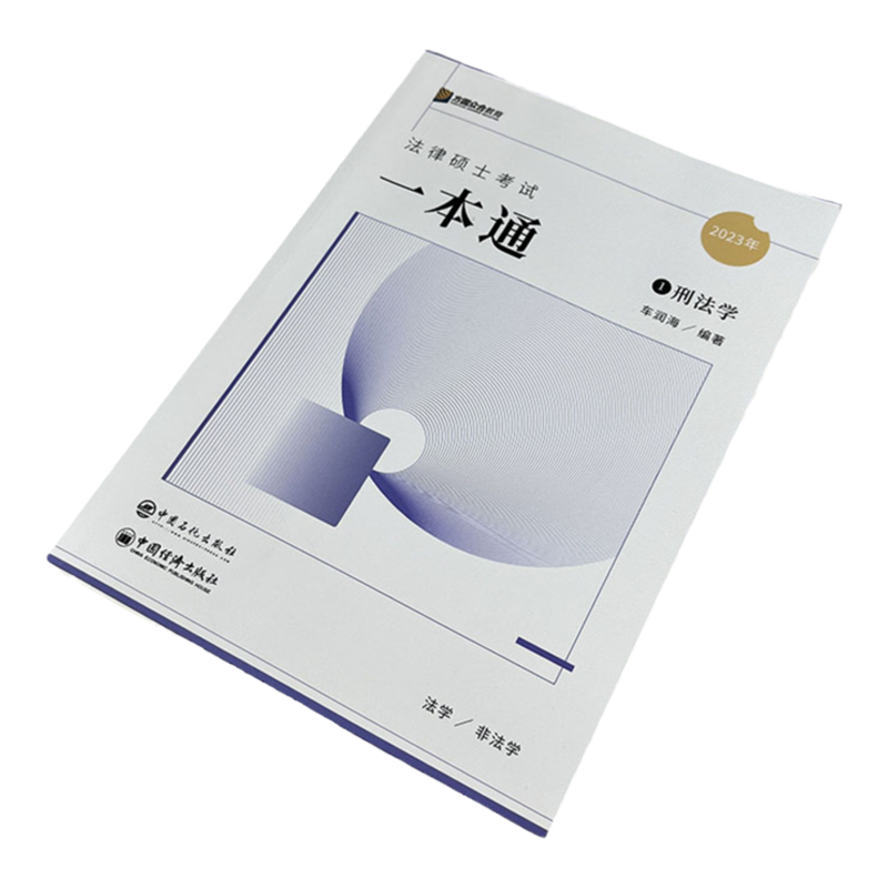 现货】2026/2027众合法硕 车润海刑法学一本通教材 26国家法律硕士联考教材 法学非法学通用教材 法硕刑法学一本通精讲 车润海