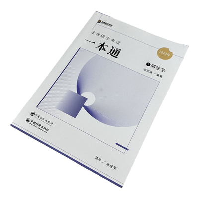 2027众合法硕车润海刑法一本通