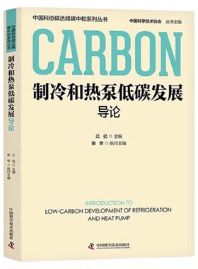 出版社自营】制冷和热泵低碳发展导论 江亿著 制冷环保低碳空调系统 科学技术相关正版书籍畅销书