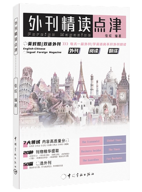 正版外刊精读点津张欢编著