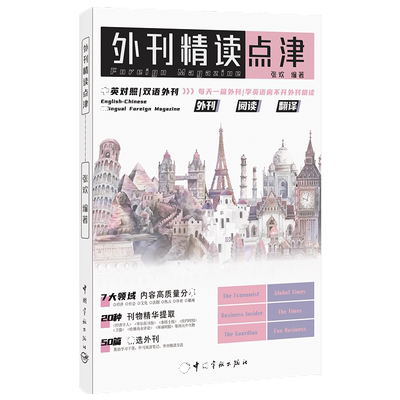 正版外刊精读点津张欢编著