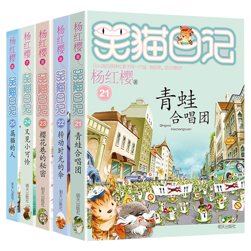 【新华文轩】笑猫日记21-25册正版杨红樱作品系列小学生儿童文学小说课外书籍9-10-12杨红樱正版书籍新华书店旗舰店文轩官网