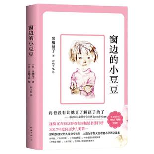 当当网正版童书 窗边的小豆豆续集全套2册黑柳彻子原著三四五六年级课外书阅读7-10岁儿童小学生寒暑假阅读非注音版儿童文学故事书