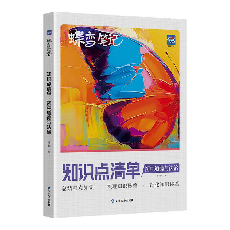 蝶变初中知识点清单道德与法治