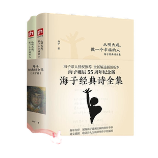 当当网 海子经典诗全集(全二册)从明天起,做一个幸福的人 海子 凤凰含章 出品 江苏人民出版社 正版书籍