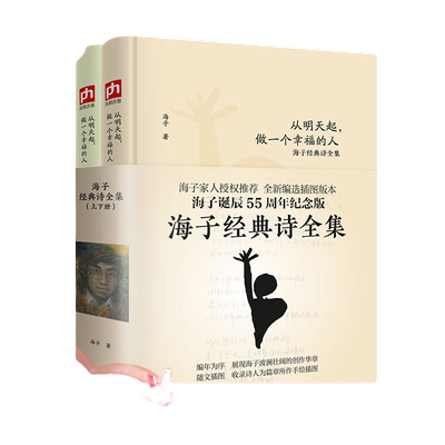 当当网 海子经典诗全集（全二册）从明天起，做一个幸福的人 海子 凤凰含章 出品 江苏人民出版社 正版书籍