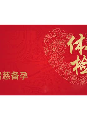 瑞慈体检男女备孕孕前体检全国