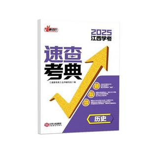 2025年新评价速查考典历史道德与法治江西中考时政热点江西人民出版社初中生中考初三政治时事关键词速查中考定胜卷名师卷