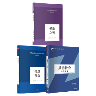 爱欲之死+倦怠社会+妥协社会（套装3册）哲学知识读物 中信出版社图书 正版