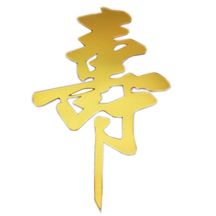 亚克力蛋糕插牌生日装饰插片做寿HAPPY BIRTHDAY周岁满月百天福
