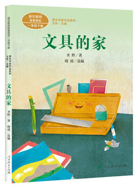 文具的家一年级注音版下册 圣野语文教材书课文作家作品系列 必小学生课外同步拓展推荐阅读书经典儿童文学正版书籍人民教育出版社