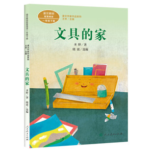 文具的家一年级注音版下册 圣野语文教材书课文作家作品系列 必小学生课外同步拓展推荐阅读书经典儿童文学正版书籍人民教育出版社