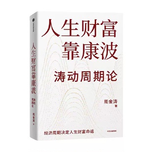 人生财富靠康波 周金涛 理财基金经济周期决定人生财富命运 理论结构主义资产配置金融管理宏观决策正版图书籍 中信出版社