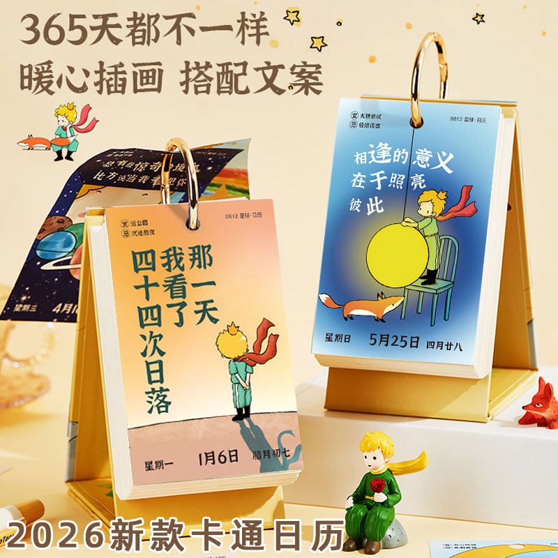 2026年新款小王子日历B612星球暖心插画台历励志治愈办公室桌面摆