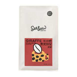 Seesaw长颈鹿意式拼配咖啡豆阿拉比卡咖啡豆深度烘焙门店同款