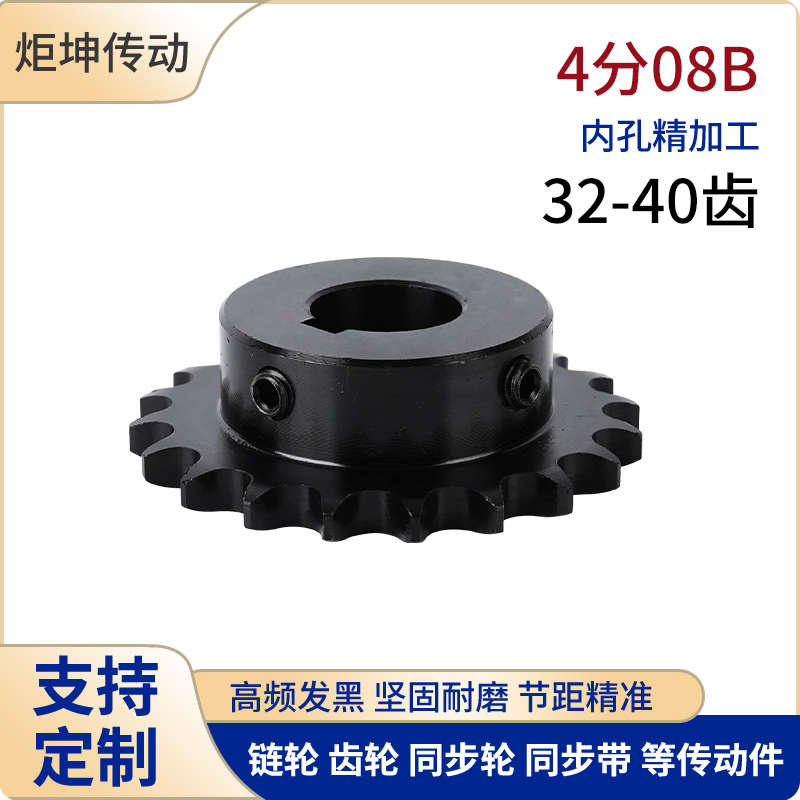 45钢4分08B链轮齿轮链条轮32 34 35363840齿成品孔发黑带键槽顶丝