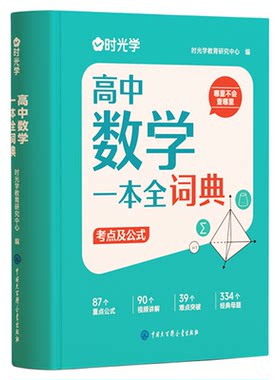 时光学2025新版高中数理化生一本全词典知识大全高考数学物理化学生物教辅高一二三全套知识点一本通理科基础公式定理手册大全辞典