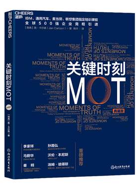 【湛庐旗舰店】关键时刻MOT（典藏版） 如何抓住客户心理赢得利润 IBM通用汽车麦当劳联想集团培训课程企业经营管理学书籍