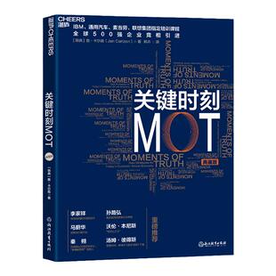 【湛庐旗舰店】关键时刻MOT（典藏版） 如何抓住客户心理赢得利润 IBM通用汽车麦当劳联想集团培训课程企业经营管理学书籍