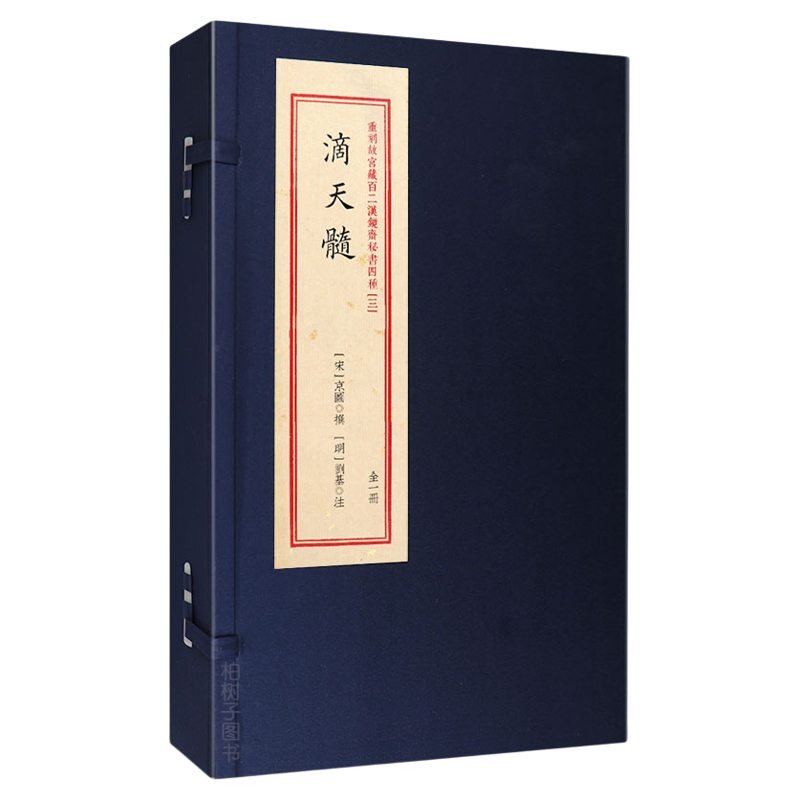 滴天髓重刻故宫藏百二汉镜斋 正版 宣纸线装书籍1函1册 滴天髓原版古本影印宣纸古籍完整版 滴天髓子平八字命理