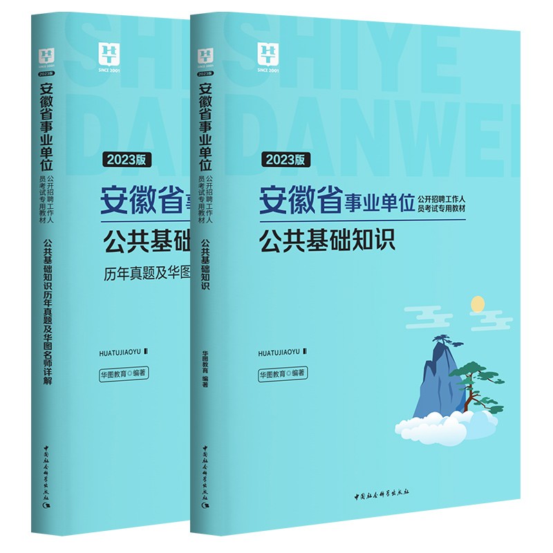 公共基础知识】华图安徽省事业单位考试用书2024年综合知识职业能力测试教材真题试卷搭题库安庆滁州宿州单位编三支一扶乡镇公务员