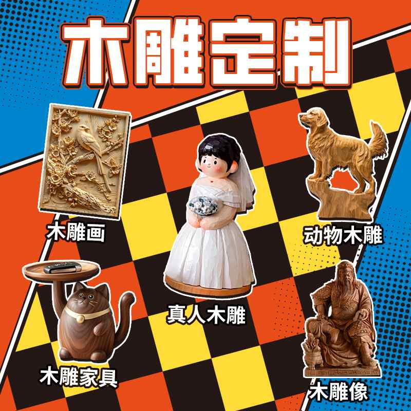 木雕刻定制情侣手工定做人物小人偶加工摆件来图木头牌匾木作diy