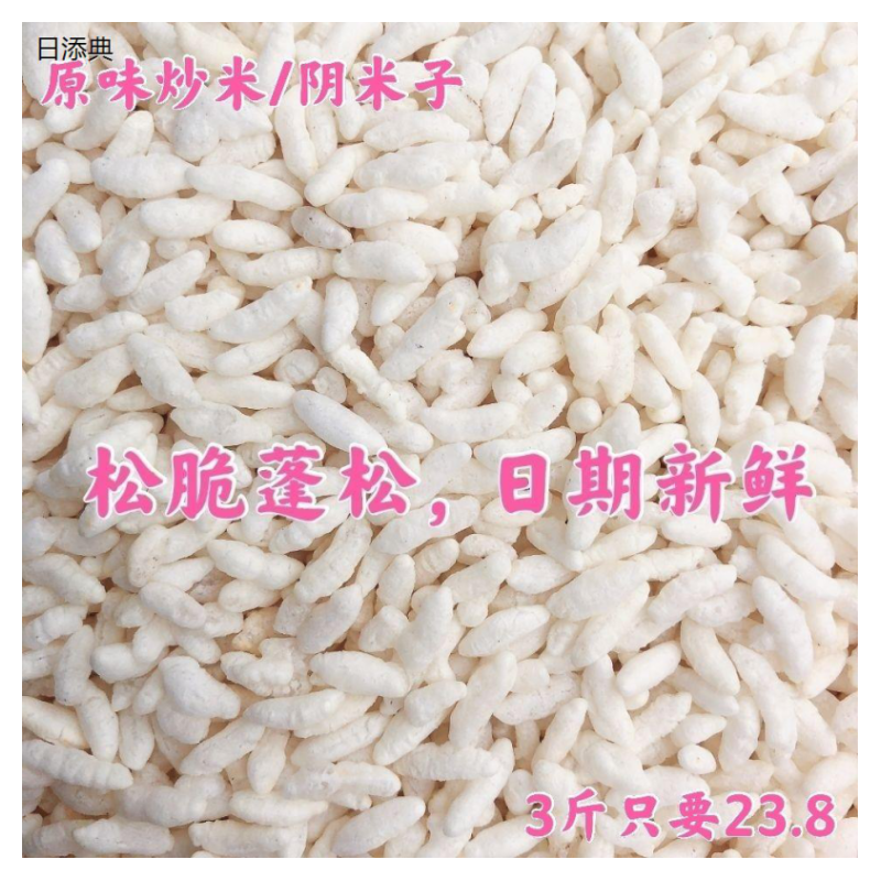 手工炒米湖南特产糯米阴米原味米泡爆米花安化水井巷炒阴米子饭茶