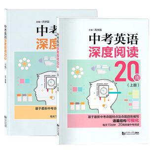 中考英语深度阅读20周上下册2本 基于新中考命题特点及命题趋势编写语篇结构可视化每天15分钟突破中考阅读 同济大学出版社