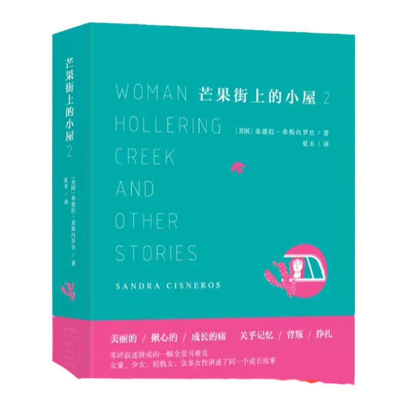 芒果街上的小屋2《芒果街上的小屋》续篇 希斯内罗丝创作成熟期的代表作 22个短篇成长故事 中英双语对照读物 译林出版社正版直发