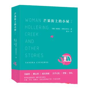芒果街上的小屋2《芒果街上的小屋》续篇 希斯内罗丝创作成熟期的代表作 22个短篇成长故事 中英双语对照读物 译林出版社正版直发