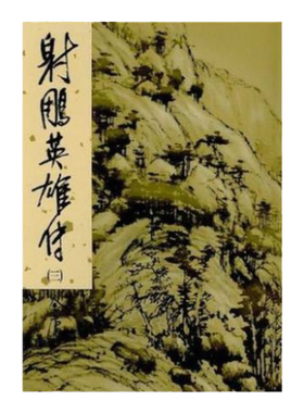 明河社 港版原版 射雕英雄传 全四册 硬皮新修精装 金庸作品集 金庸武侠小说天龙八部神雕侠侣倚天屠龙记鹿鼎记 全套珍藏书籍正版