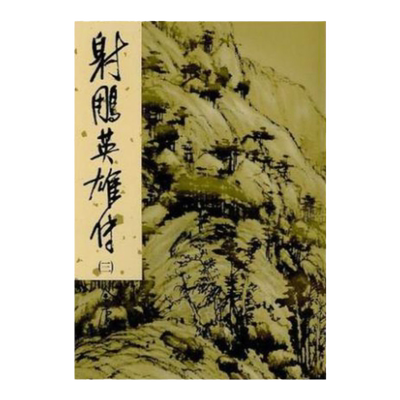 明河社 港版原版 射雕英雄传 全四册 硬皮新修精装 金庸作品集 金庸武侠小说天龙八部神雕侠侣倚天屠龙记鹿鼎记 全套珍藏书籍正版